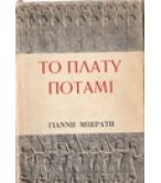 ΤΟ ΠΛΑΤΥ ΠΟΤΑΜΙ ΤΟ ΠΛΑΤΥ ΠΟΤΑΜΙ